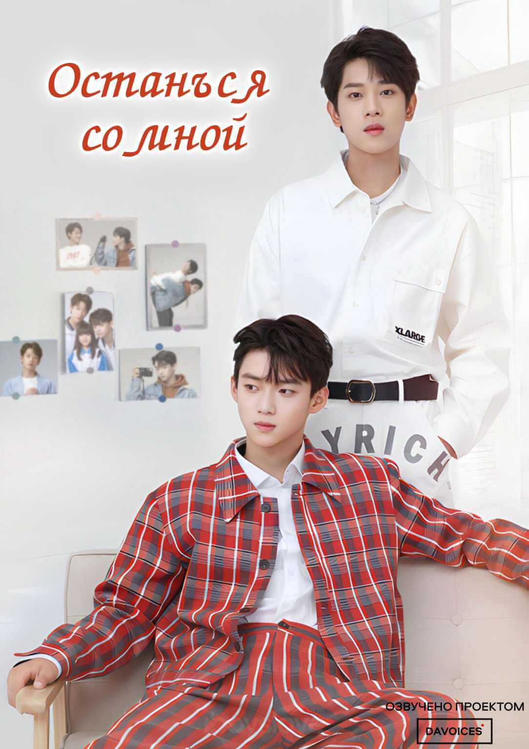 Останься со мной