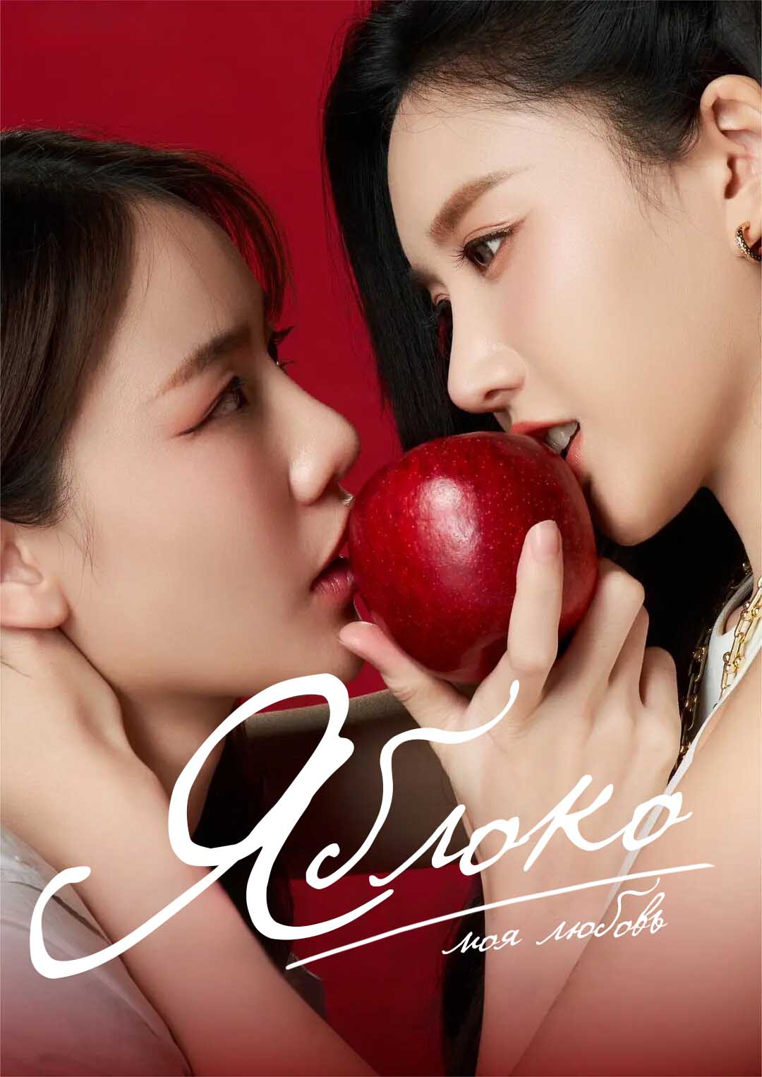 Яблоко, моя любовь