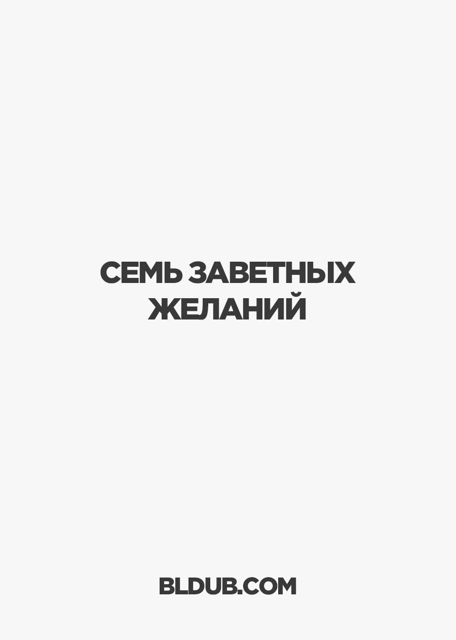 Семь заветных желаний