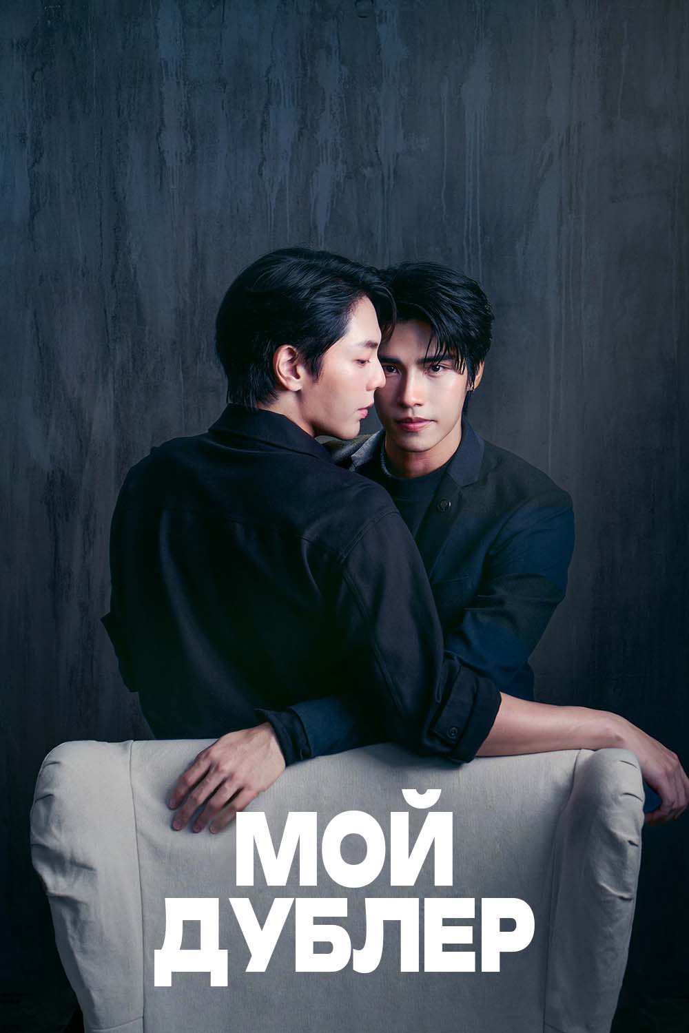 Мой дублёр